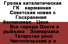 Грелка каталитическая ГК-1 карманная (Советская новая с Госхранения), бензиновая › Цена ­ 2 100 - Все города Охота и рыбалка » Экипировка   . Татарстан респ.,Чистопольский р-н